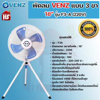 พัดลมอุตสาหกรรมใบฟ้า 3 ขา VENZ  ขนาด 18 นิ้ว สีฟ้า รุ่น F3-A พัดลม **มีบริการเก็บปลายทาง**