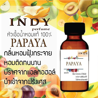 INDY Perfume หัวเชื้อน้ำหอมแท้ กลิ่นมะละกอ หอมติดทนนาน ขนาด 30 cc.