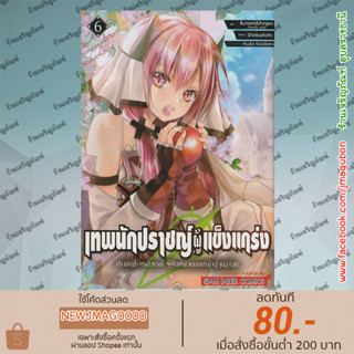 SIC หนังสือการ์ตูน เทพนักปราชญ์ผู้แข็งแกร่ง Senmetsumadou no Saikyou Kenja เล่ม 1-6