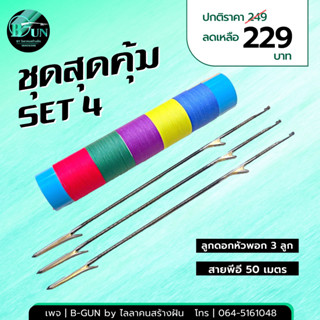 ชุดสุดคุ้ม SET 4  ลูกดอกหัวพอก+ยางสำเร็จ