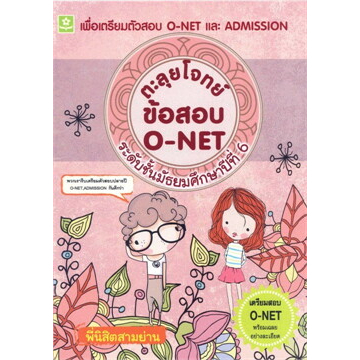 ตะลุยโจทย์ข้อสอบ O-Net (ม.6) ***หนังสือสภาพ  80 %***จำหน่ายโดย ผศ. สุชาติ สุภาพ