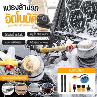 [ส่งไว!] แปรงล้างรถ ไม้ล้างรถ Car Wash Brush  แปรงทําความสะอาดรถยนต์ Automatic rotation ล้างรถอัตโนมัติ