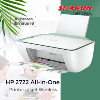 เครื่องพิมพ์อิ้งค์เจ็ท​ HP​ DeskjetAll-in-One.Dj2722 (Print/Scan/Copy)(WiFi)​ เชื่อมผ่านมือถือได้