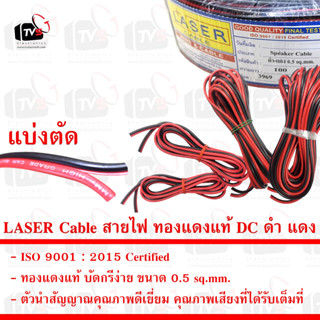 LASER Cable สายไฟ ทองแดงแท้ DC ดำ แดง 0.5 SQ.MM.