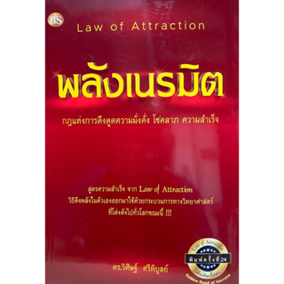 9786167721293 พลังเนรมิต :กฎแห่งการดึงดูดความมั่งคั่ง โชคลาภ ความสำเร็จ (LAW OF ATTRACTION)