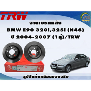 จานเบรคหลัง BMW E90 320i,325i (N46) ปี 2004-2007 (1คู่)/TRW