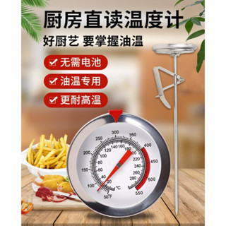 Food thermometer ทีวัดอุณหภูมิอาหาร ขนาด 12นิ้ว ทีวัดอุณหภูมิกาแฟ เทอร์โมมิเตอร์ เครื่องวัดอุณหภูมิแบบสแตนเลสT1825