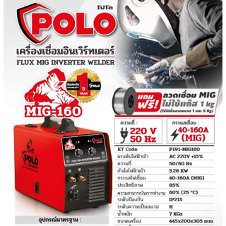 ตู้เชื่อม POLO MIG-160  (1Kg - 5Kg) ตู้เชื่อมอินเวิร์ทเตอร์ เครื่องเชื่อม เครื่องเชื่อมอินเวิร์ทเตอร์ MIG