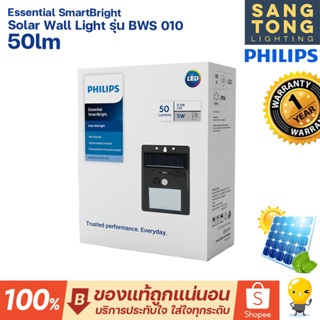 Philips โคมไฟติดผนังฟิลิปส์โซล่าเซลล์ 5w Solar Wall Light รุ่น BWS010 ไฟกิ่งโซล่าเซลล์ โคมโซล่า ของแท้ ประกันศูนย์