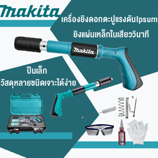 Makita เครื่องยิงตะปูแรงดันสูงยิงยึดได้ทั้งไม้ เหล็ก ผนังปูนไม่ต้องเจาะสว่ （ให้ 20 ชิ้น ตะปูแรงอัด ）