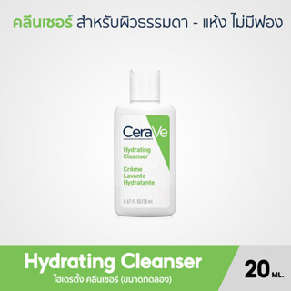 CERAVE Hydrating Cleanser คลีนเซอร์ทำความสะอาด ขนาดทดลอง 20ML.