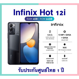 Infinix HOT 12i Ram 4 Rom 64 GB ของแท้ มือ1 ไม่แกะซีล รับประกันศูนย์ไทย 1 ปี