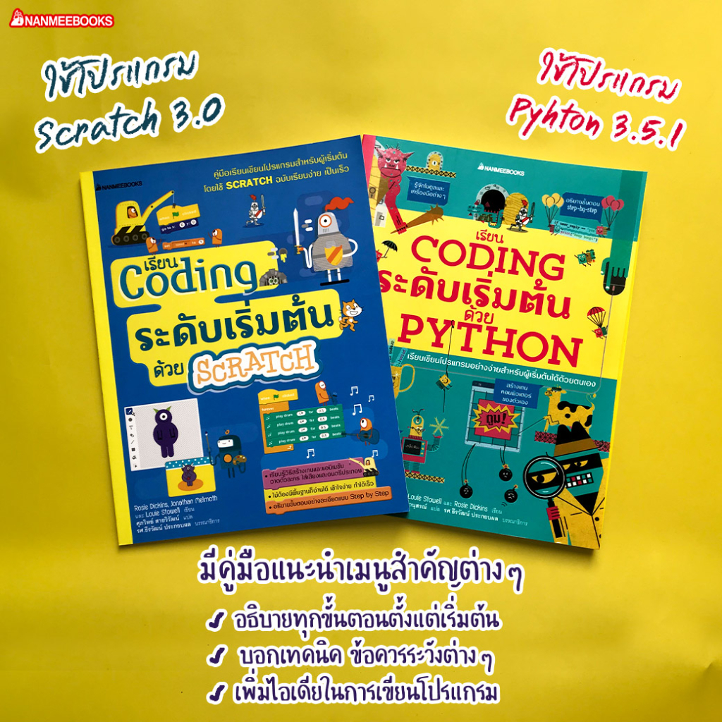 หนังสือ เรียน Coding ระดับเริ่มต้นด้วย PYTHON &amp; SCRATCH / Unplugged Coding - Nanmeebooks