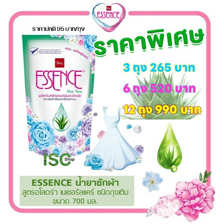 ESSENCE น้ำยาซักผ้าเอสเซ้นซ์ สูตรอโลเวร่า เนเชอรัล แคร์ ขนาด 700 มล. ถุงเติม 3-12 ถุง ราคา 265-990 บาท *ซื้อยกลังคุ้มสุด