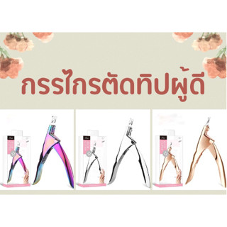กรรไกรตัดทิปผู้ดี ราคาย่อมเยาว์