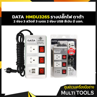 HMDU3265 ปลั๊กไฟ 2ช่อง 3สวิตซ์ 2USB 3เมตร สีเงิน  DATA