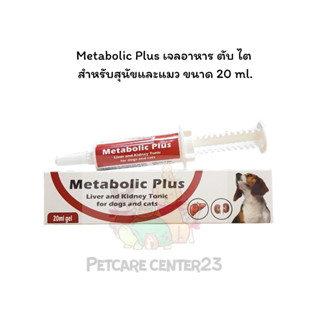 Metabolic Plus 20 มิลลิลิตร ผลิตภัณฑ์อาหารเสริมเพื่อการบำรุงตับ ไต สำหรับสุนัขและแมว [มีส่วนช่วยในการลดค่าตับ ค่าไต)