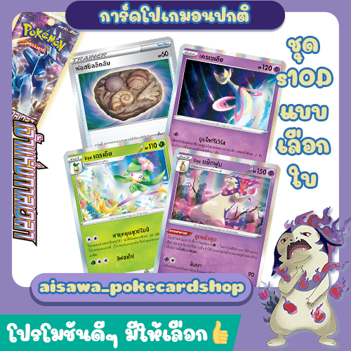 [เจ้าแห่งกาลเวลา (s10D)] Single การ์ดโปเกมอน C, U, R, ฟอสซิลลึกลับ แบบแยกใบ - Pokémon TCG Thailand