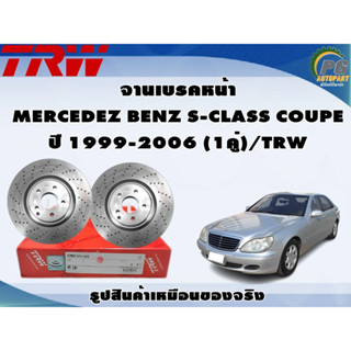 จานเบรคหน้า MERCEDEZ BENZ S-CLASS COUPE ปี 1999-2006 (1คู่)/TRW