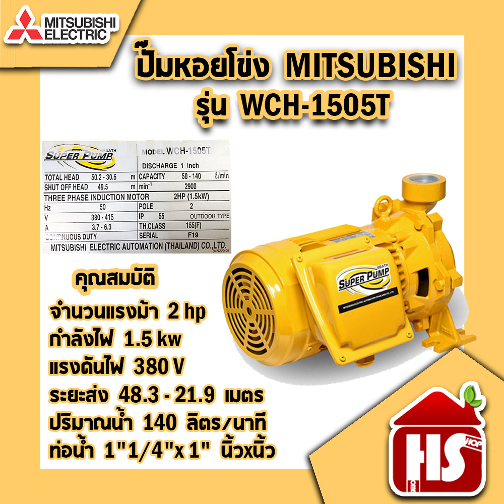ปั๊มน้ำ ปั๊มหอยโข่ง MITSUBISHI WCH-1505T ขนาด 2 แรง ปั๊มหอยโข่งไฟฟ้า 380V ท่อขนาด 11/4"X1" นิ้ว