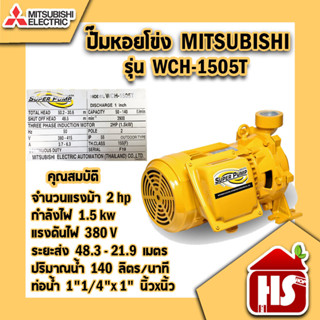 ปั๊มน้ำ ปั๊มหอยโข่ง MITSUBISHI WCH-1505T ขนาด 2 แรงปั๊มหอยโข่งไฟฟ้า380 v. ท่อ 1-1/4X1 **มีบริการเก็บปลายทาง**