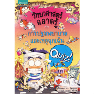 วิทยาศาสตร์ฉลาดรู้ การปฐมพยาบาลและเหตุฉุกเฉิน(การ์ตูน)*****หนังสือมือ 1 สภาพ 80%****จำหน่ายโดย  ผศ. สุชาติ สุภาพ