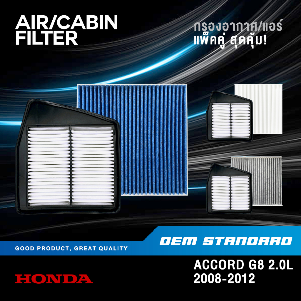 [แพ็คคู่] กรองอากาศ + กรองแอร์ HONDA ACCORD G8 2.0L ปี 2008-2012 ฮอนด้า แอคคอร์ด PM2.5 #R60+SDA