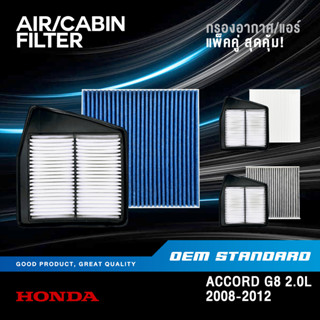 [แพ็คคู่] กรองอากาศ + กรองแอร์ HONDA ACCORD G8 2.0L ปี 2008-2012 ฮอนด้า แอคคอร์ด PM2.5❗️#R60+SDA