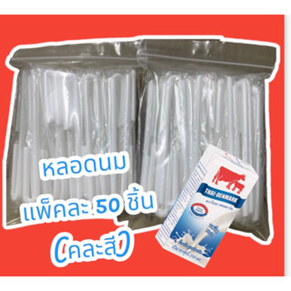 หลอดนม มีพลาสติกหุ้ม แพ็คละ50 ชิ้น คละสี