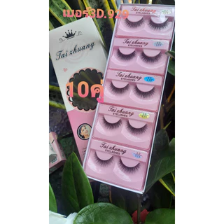 ขนตาขนมิ้งค์ชมพู่ 3D 10 คู่ วัสดุขนตา 0.07 ขนนิ่ม