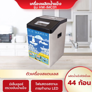 เครื่องทำน้ำแข็ง House Worth Ice Maker เครื่องผลิตน้ำแข็ง รุ่น HW-IMC01