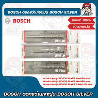 BOSCH ดอกสว่านเจาะปูน BOSCH SILVER มีขนาดให้เลือก ของแท้ 100%