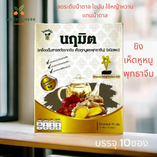 ชาขิง-เห็ดหูหนู-พุทธาจีน 1กล่อง10ซอง หมดอายุ 31/10/2024