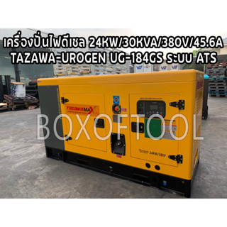 เครื่องปั่นไฟดีเซล 24KW/30KVA/380V/45.6A/TAZAWA-UROGEN UG-184GS ระบบ ATS