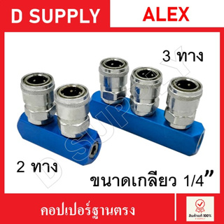 คอปเปอร์ฐานตรง 2 ทาง 3 ทาง ข้อต่อลม ข้อต่อคอปเปอร์ ข้อต่อสวมเร็ว คอปเปอร์ลม Quick Copper Multi Socket ผลิตจาก Taiwan