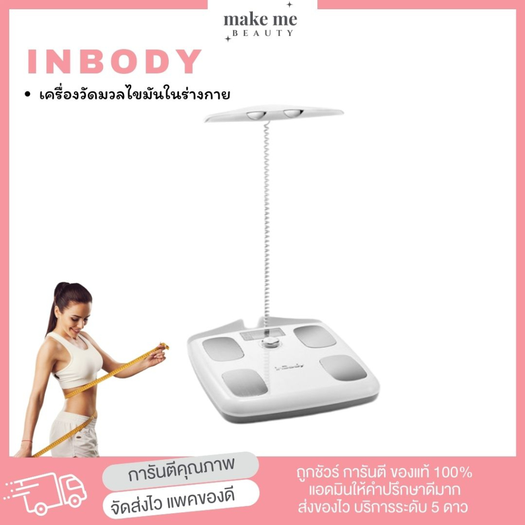 เครื่องวัดมวลไขมัน **ของแท้ ฉลากไทย รับประกัน** Inbody dial เครื่องวิเคราะห์องค์ประกอบร่างกายอินบอดี