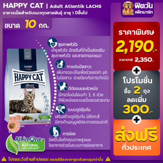 อาหารแมว HAPPY CAT Adult Atlantik-Lachs 10 Kg