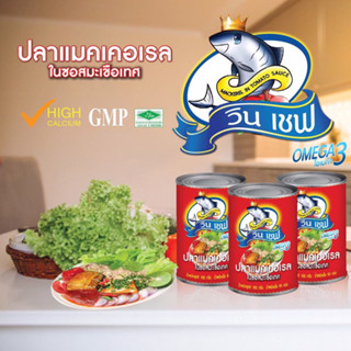 ปลากระป๋องตรา วินเชฟ  ปลาแมคเคอเรลเนื้อแน่นคัดพิเศษ ชิ้นโต ในน้ำซอสมะเขือเทศแท้เข้มข้น /1แพ็ค (10 กระป๋อง)