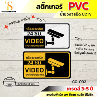 สติ๊กเกอร์ป้ายกล้องวงจรปิด สติ๊กเกอร์ CCTV ป้ายกล้องวงจรปิดทำงาน 24 ชั่วโมง งานพิมพ์ UV กันน้ำ (ขนาด 20x11 cm.) TS056