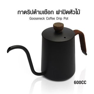 (abba store) กาดริป 600 cc. ด้ามเชือก ฝาปิดหัวไม้ ออกแบบมาเพื่อให้เหมาะสำหรับเทน้ำดริปกาแฟ