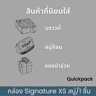 Quickpack - กล่อง Signature บราวนี่ 1 ชิ้น/สบู่ (XS) เคลือบด้าน ขนาด 8.2x8.2x3 cm – 10 กล่อง สีขาวด้าน/ดำด้าน