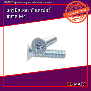 SBMART สกรูมิลแฉกหัวเตเปอร์ JF M4 (แพ็ค 20 ตัว)