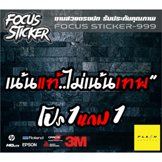 เน้นแท้ ไม่เน้นเทพ สติกเกอร์งานตัดประกอบสะท้อนแสง กวนๆ ขนาด 15*3.7 ตดรถยนต์ มอเตอร์ไซค์