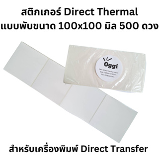 กระดาษสติ๊กเกอร์ความร้อน ขนาด 100x100 mm ฉลาก กระดาษลาเบล แบบ Direct Thermal 4x4 นิ้ว ยี่ห้อ Oggi แบบพับและแบบม้วน