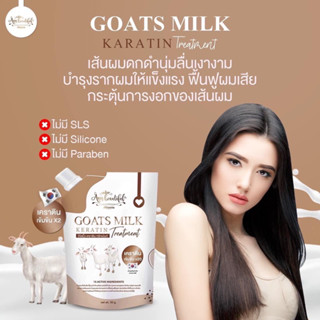 เคราติน ทรีทเม้นท์นมแพะ เข้มข้น *20เท่า [แบบซอง] Goat milk keratin by ann ทรีทเมนท์เคราตินนมแพะ