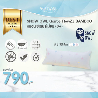 SNOW OWL BAMBOO หมอนข้างใยไผ่ (0+)