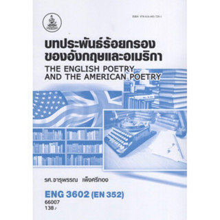 ตำราเรียนราม ENG3602 (EN352) 66007 บทประพันธ์ร้อยกรองของอังกฤษและอเมริกา