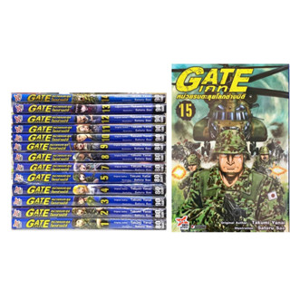 ยกชุด GATE เกท หน่วยรบตะลุยโลกต่างมิติ เล่ม 1-15 [การ์ตูน] ใหม่ มือหนึ่ง