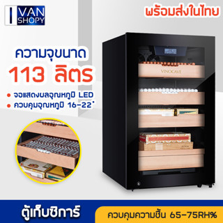 ตู้เก็บซิการ์ ตู้แช่ ตู้ควบคุมความชื้น Electronic Cigar Humidors Cabinet 113 L 16-22 °C ตู้รักษาอุณหภูมิ ตู้แช่ซิการ์