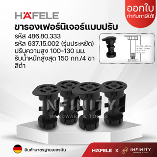 HAFELE ขาตู้เฟอร์นิเจอร์ ขาตู้ปรับระดับ ขาโต๊ะปรับระดับ ขาตู้ครัวพลาสติก รหัส 637.15.002, 486.80.333